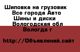 Шиповка на грузовик. - Все города Авто » Шины и диски   . Вологодская обл.,Вологда г.